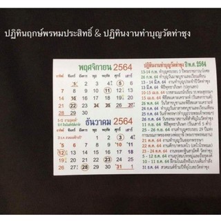 แผ่นปฏิทินฤกษ์พรหมประสิทธิ์ปี 2564 ตามตำราของหลวงปู่ปาน วัดบางนมโค จัดสร้างโดยวัดท่าซุง