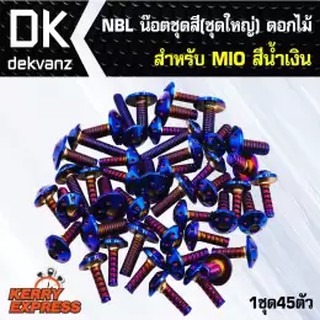 น๊อตเลส NBL น๊อตชุดสี (ชุดใหญ่) ดอกไม้ สำหรับ MIO สีน้ำเงิน (1ชุด45ตัว)