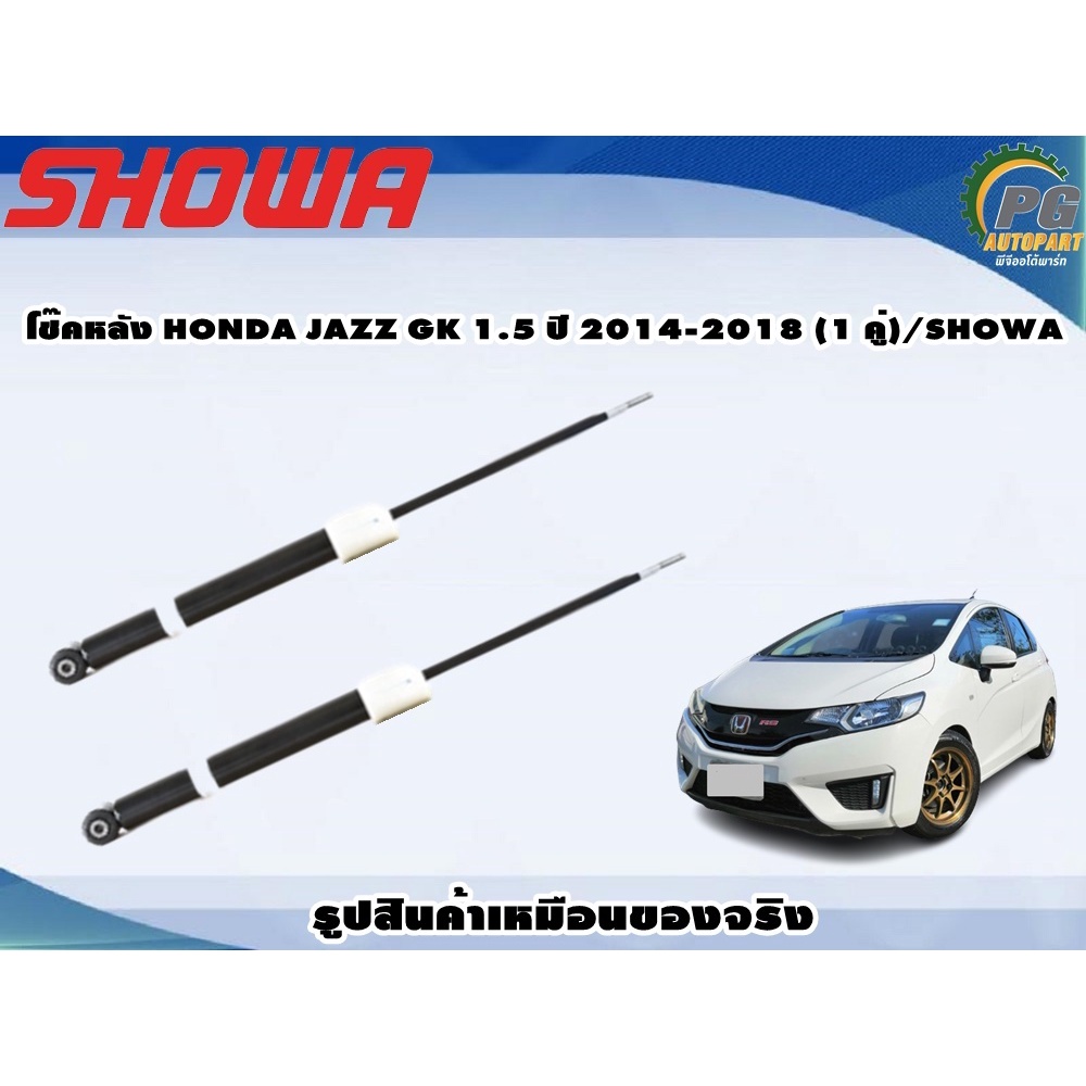 SHOWA โช๊คหลัง (1 คู่) HONDA JAZZ GK 1.5 ปี 2014-2018