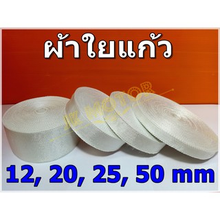 ผ้าใยแก้ว ผ้าเทปใยแก้ว ผ้าไฟเบอร์กลาส Fiberglass Tape หน้ากว้าง 12mm. 20mm. 25mm. 50mm. ทนความร้อนสูง สีขาว