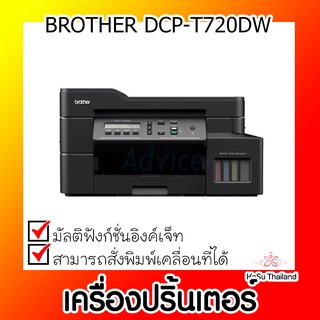 📣📣เครื่องปริ้นเตอร์⚡ เครื่องปริ้นเตอร์มัลติฟังก์ชั่นอิงค์เจ็ท Brother DCP-T720DW