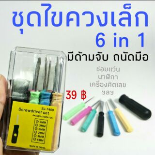 ชุดไขควงเล็ก 6 in 1พร้อมด้ามจับถนัดมือ