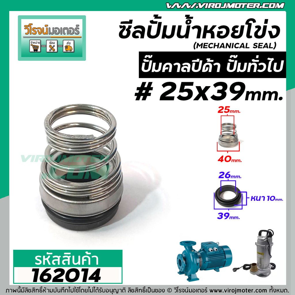 ซีลปั๊มน้ำหอยโข่ง คาลปีด้า ( ก้นหอย ) #25 x 39 mm. ( แมคคานิคอล ซีล) #mechanical seal pump #162014