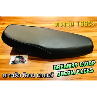 เบาะเดิม ติดรถ DREAM99 DREAM EXCES EXCEL C100P แบบแท้