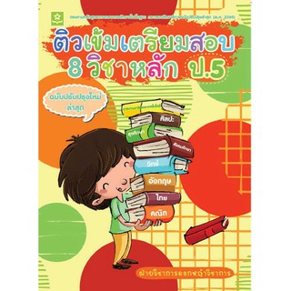 ติวเข้มเตรียมสอบ 8 วิชาหลัก ป.5 รหัส 8858710310085 (ราคาปก 265.-)