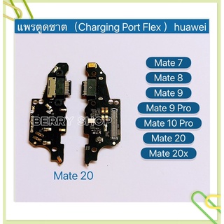 แพรตูดชาร์ท（Charging Port Flex ）huawei Mate 20 / Mate 20x / Mate 10 Pro / Mate 9 / Mate 9 Pro / Mate 8 / Mate 7