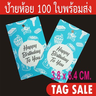 ป้ายแทคของขวัญ ป้ายวันเกิด พิมพ์ Happy birthday to you เคลือบเงา กระดาษหนา 350g. งานพรีเมี่ยมมาก ส่งเร็วสายฟ้าแลบ