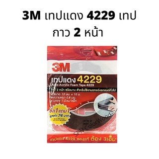 3M เทปแดง 4229 เทปกาว 2 หน้า ขนาด 12 มม*10 ม หนา 0.8 มม