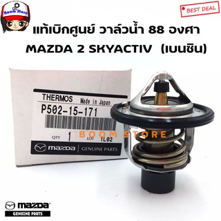 MAZDA แท้ศูนย์ วาล์วน้ำพร้อมโอริง 88 องศา MAZDA2 SKYACTIV 2014 ขึ้นไป (เบนซิน)  รหัสแท้.P502-15-171