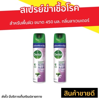 🔥แพ็ค2🔥 สเปรย์ฆ่าเชื้อโรค Dettol สำหรับพื้นผิว ขนาด 450 มล. กลิ่นลาเวนเดอร์ ดิสอินเฟคแทนท์ - สเปรย์ฆ่าเชื้อ