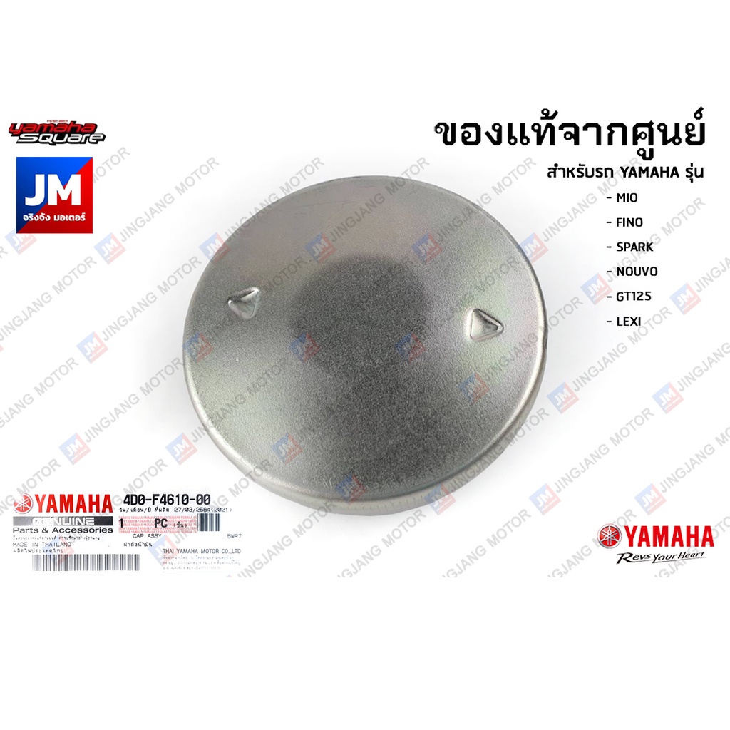 4D0F46100000 ฝาถังน้ำมัน (ถังแบบเก่า) ใส่ได้กับรถถังน้ำมันใต้เบาะ YAMAHA MIO, FINO, SPARK, NOUVO GT1