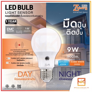 Zeberg หลอดไฟ เซ็นเซอร์จับความสว่าง 9W Bulb Light Sensor ปิดเองกลางวัน เปิดเองกลางคืน ขั้วE27