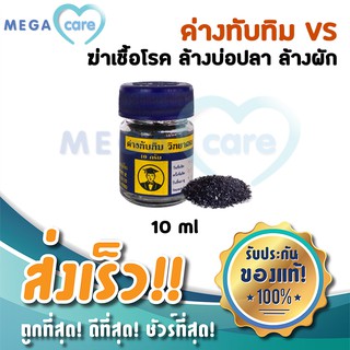 ด่างทับทิม Potassium permanganate วิทยาศรม 10 กรัม