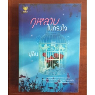 กุหลาบในกรงใจ - ปุลิน มือสอง