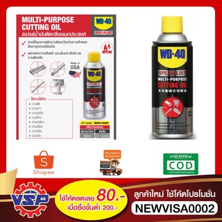 WD-40 SPECIALIST สเปรย์น้ำมันตัดกลึงอเนกประสงค์ (Cutting Oil) ขนาด 360 มิลลิลิตร สำหรับงานเจาะ ตัด กลึง ยืดอายุมีดตัด