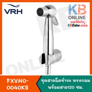 ชุดหัวฉีดชำระสเตนเลสทรงกลม พร้อมสายสเตนเลส ยาว 120ซม. VRH FXVH0-0040KS Rinsing Spray Set