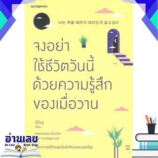 หนังสือ  จงอย่าใช้ชีวิตวันนี้ด้วยความรู้สึกของเมื่อวาน หนังสือใหม่ มือหนึ่ง พร้อมส่ง #อ่านเลยบุ๊ค