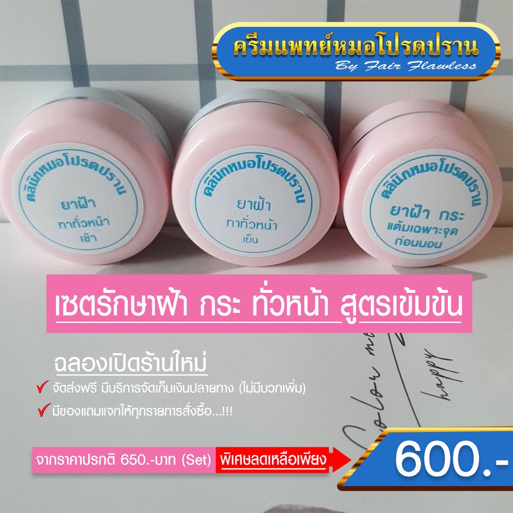 เซตรักษาฝ้า กระ สูตรเข้มข้น!!!ส่งฟรี(ครีมแพทย์หมอโปรดปราน)