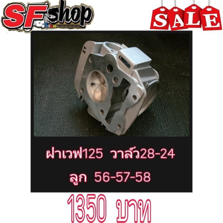 04 SF Shop ฝาเวฟ 125 วาล์ว 28-24 ลูก 56-57-58
