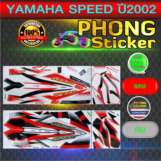 สติ๊กเกอร์ YAMAHA SPEED ปี 2002 สติ๊กเกอร์มอไซค์ YAMAHA สปีด ปี 2002 (สีสวย สีสด สีไม่เพี้ยน)