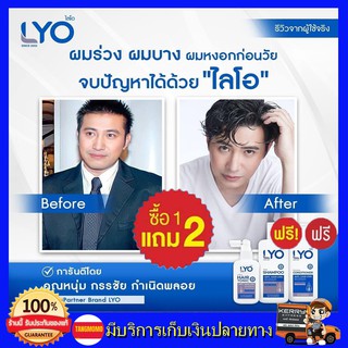 **โปร 1แถม2 ส่งฟรี!! LYO ไลโอ แฮร์โทนิค แชมพูไลโอ + ครีมนวดผม หนุ่มกรรชัย เซ็ตปลูกผม แชมพูสมุนไพร ลดผมขาดหลุดร่วง