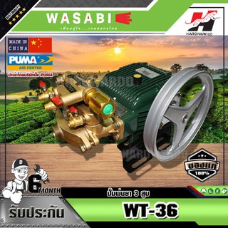 WASABI ปั๊มพ่นยา 3 สูบ WASABI รุ่น WT-36 (เฉพาะตัว) 1" (อัตโนมัติ)