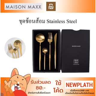 Set ช้อน ส้อม มีดสเต็ก ช้อนกาแฟ ช้อนเกาหลี 304 สแตนเลส Maison Maxx Stainless Steel Tableware Set Knife ช้อนสีทอง
