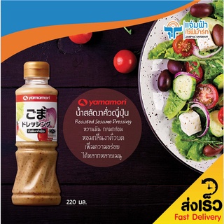 JAMPHA SAVEMART ยามาโมริ น้ำสลัดงาคั่วญี่ปุ่น 220 มล.