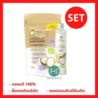 “ฟรีสบู่ 1 ก้อน” [SET] Tropicana Coconut Fiber Scrub ทรอปิคานา ชุดสครับขัดผิว ไฟเบอร์ 50 กรัม + น้ำมันมะพร้าว 100 มล. เหมาะกับทุกสภาพผิว (1 เซ็ท) (P-7113)