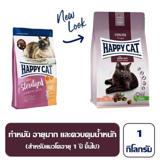 แบ่งขาย Happy Cat Sterilised 1 กิโลกรัม อาหารแมวโต สูตร แมวทำหมัน ควบคุมน้ำหนัก รสชาติอร่อย