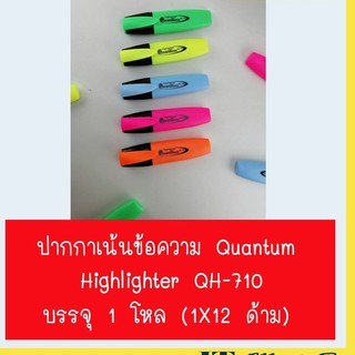 Quantum  QH-710 ปากกาเน้นข้อความ (1 โหล)
