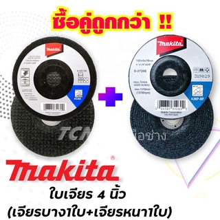 Makitaใบเจียร 4 นิ้ว (เจียรบาง 1ใบ + เจียรหนา 1ใบ)