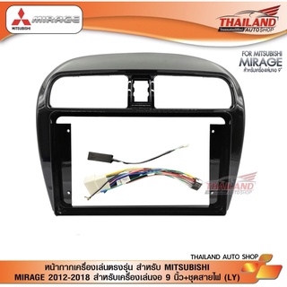 หน้ากากเครื่องเล่น 2 DIN สำหรับเครื่องเล่นหน้าจอขนาด 9 นิ้ว สำหรับ MITSUBISHI MIRAGE ปี 2012-2018 พร้อมชุดสายไฟ (LY)