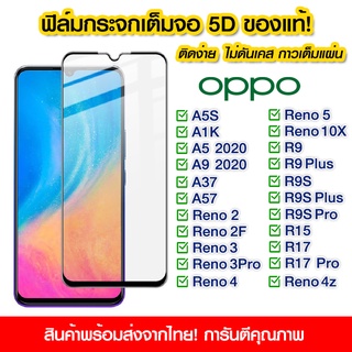 ฟิล์มกระจก Oppo แบบเต็มจอ 5D กาวเต็มแผ่น ฟิล์มกระจกเต็มจอ ติดง่าย OPPO A5S/A1K/A5/A9/A37/A57/Reno2/Reno2F/Reno3/Reno3Pro