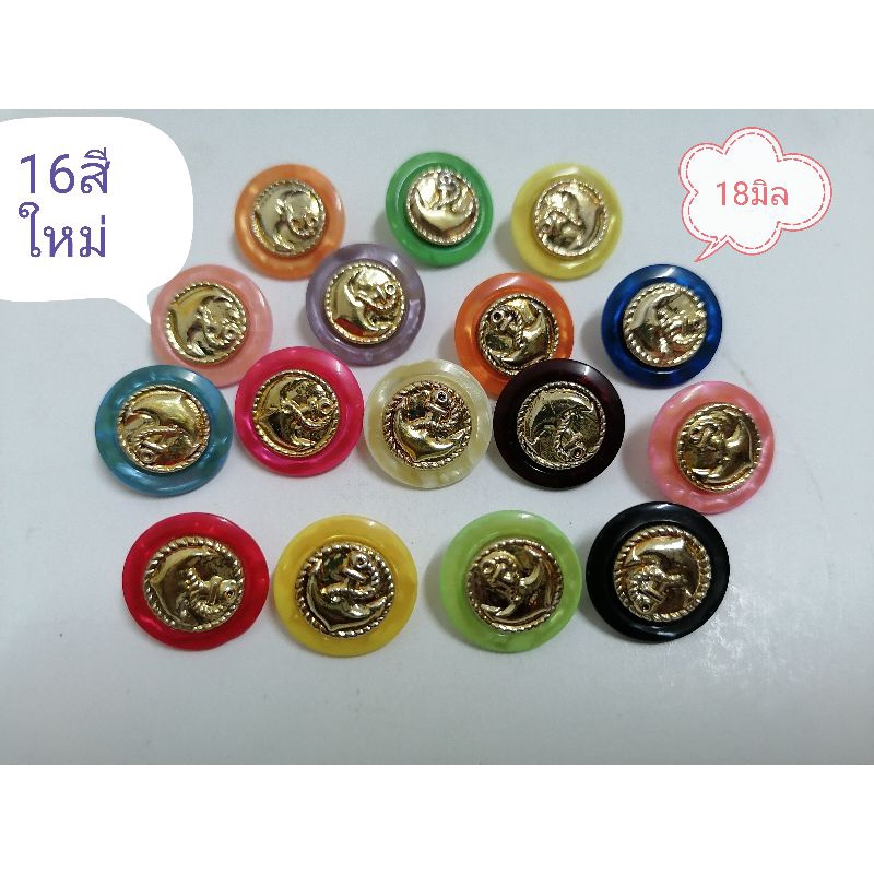 16สีใหม่.. กระดุม​เนื้อ​เรซิน​มุดสมอเรือ​ ขนาด18มิล​ แบบละ6เม็ด