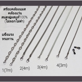 สร้อยคล้องแมส/คล้องแว่น สแตนเลสแท้100%(ไม่แพ้ไม่ลอกไม่ดำ)มี22"/24" 4ลาย