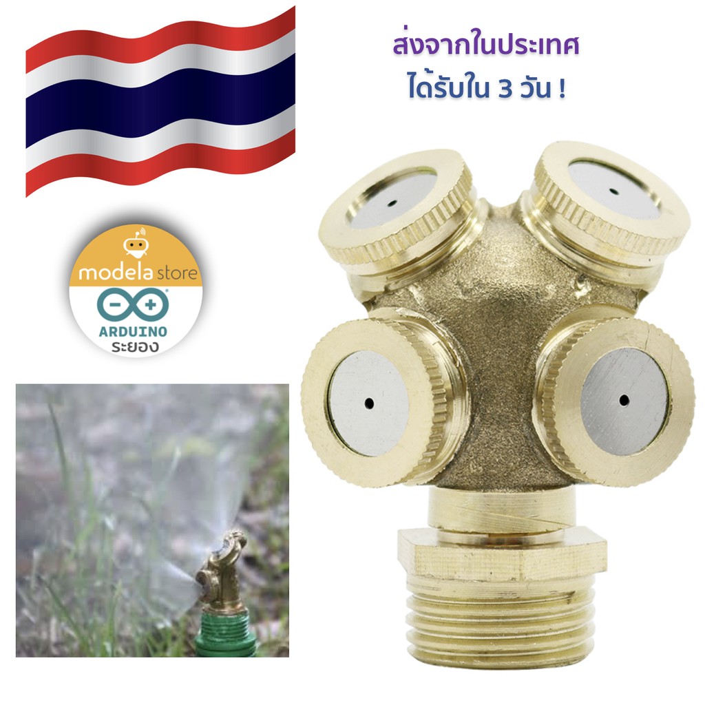 หัวพ่นหมอกทองเหลือง 4 หัวพ่น เกลียวนอก 4 หุน (1/2 นิ้ว) ใช้กับข้อต่อเกลียวในของท่อ PVC หรือท่อประปา 