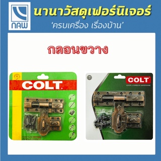 COLT กลอน กลอนประตู กลอนขวาง กลอนขวางสีทองแดงรมดำ กลอนสีทองแดงรมดำ อย่างดี ราคาพิเศษ