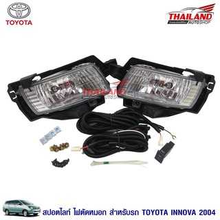 Thailand ไฟตัดหมอก ไฟสปอร์ตไลท์ สำหรับ TOYOTA INNOVA 2004-2008