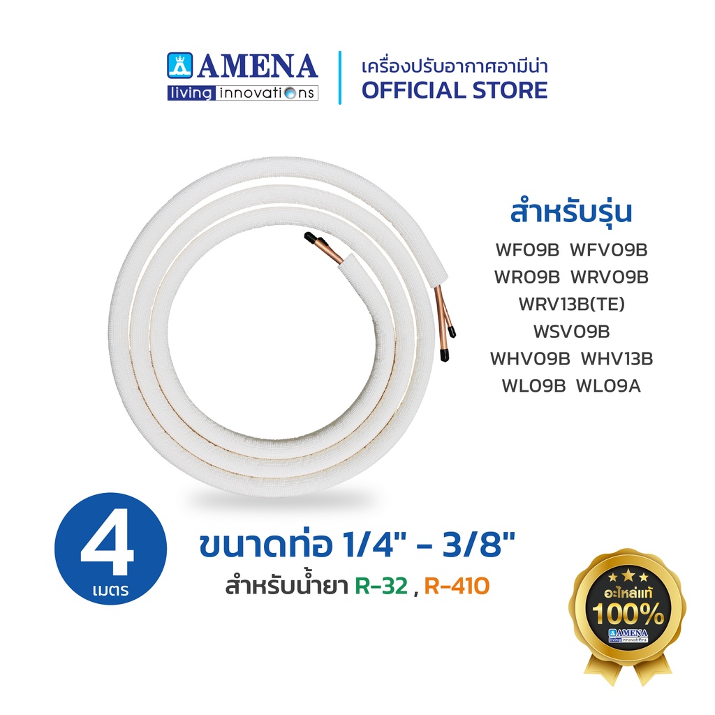 ชุดท่อทองแดงแอร์ ขนาด 1/4" - 3/8"  R32,R410 ท่อแอร์สำเร็จรูป Amena แอร์อามีน่า อะไหล่แท้