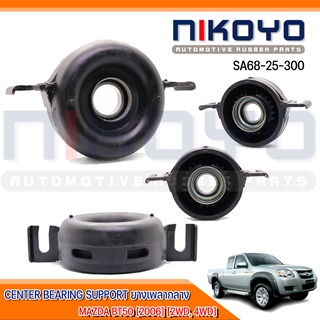 (พร้อมส่ง)ยางเพลากลาง MAZDA BT50 [2006UP] [2WD, 4WD] รหัสสินค้า SA68-25-300  NIKOYO RUBBER PARTS