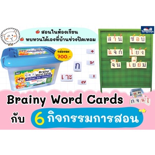 กล่องบัตรคำ Brainy Word Cards กับ 6 กิจกรรมการสอน ที่นำเสนอข้อมูลให้สมองสนใจ ชัดเจน เข้าใจง่าย :ธารปัญญา