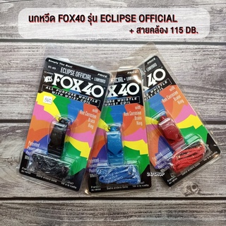 นกหวีด FOX40 รุ่น ECLIPSE OFFICIAL + สายคล้อง นกหวีดสำหรับผู้ตัดสิน 115 DB. พร้อมส่ง