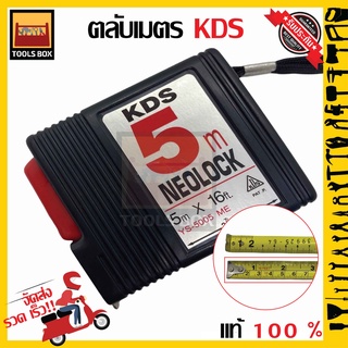 KDS ตลับเมตร รุ่น NEOLOCK สีดำ มีหลายขนาด 3.5m. 5m. คุณภาพสูง ของแท้แน่นอน