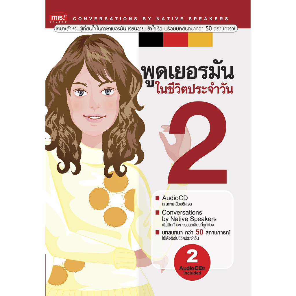 MISBOOK พูดเยอรมันในชีวิตประจำวัน เล่ม 2 + 2AudioCDs