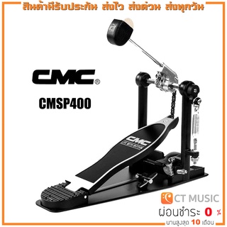 CMC CMSP400 กระเดื่อง Bass Drum Pedal