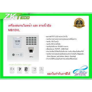 เครื่องลงเวลางาน Time Attendance สแกนใบหน้า-สแกนนิ้วมือ รุ่น ZKTeco MB10VL