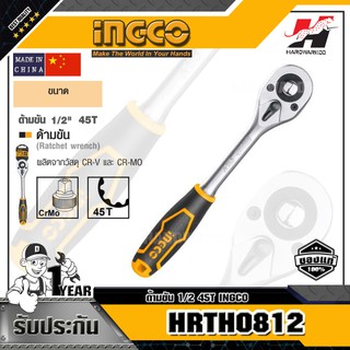 INGCO HRTH0812 ด้ามขัน 1/2" 45T