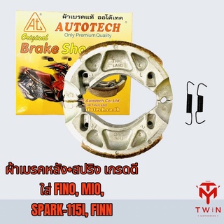 ผ้าเบรคหลัง+สปริง เกรดดี ใส่รถรุ่น FINO,MIO,SPARK-115i, FINN