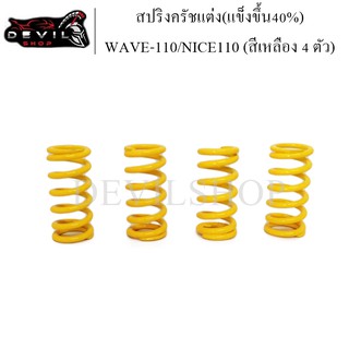 สปริงครัช WAVE-110/NICE110 (สีเหลือง 4 ตัว) สปริงครัชแต่ง(แข็งขึ้น40%) สปริงคลัช สปริงคลัทช์